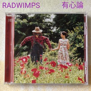 有心論/RADWIMPS