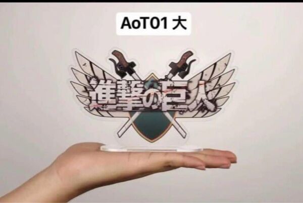 進撃の巨人 フィギュア アクリル製ロゴ AOT01大サイズ