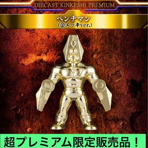 超激安即決 送料無料 ダイキャスト キンケシ プレミアム ペンチマン 金 ゴールド ダイキャストキンケシプレミアム ペンチマン