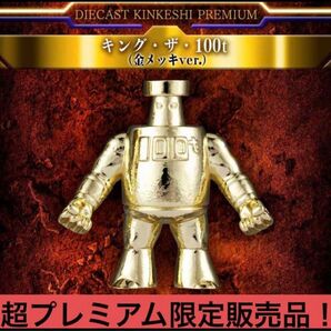 激安 ダイキャスト キンケシ プレミアム キング・ザ・100t 金 ゴールド ダイキャストキンケシプレミアム キング・ザ・100t