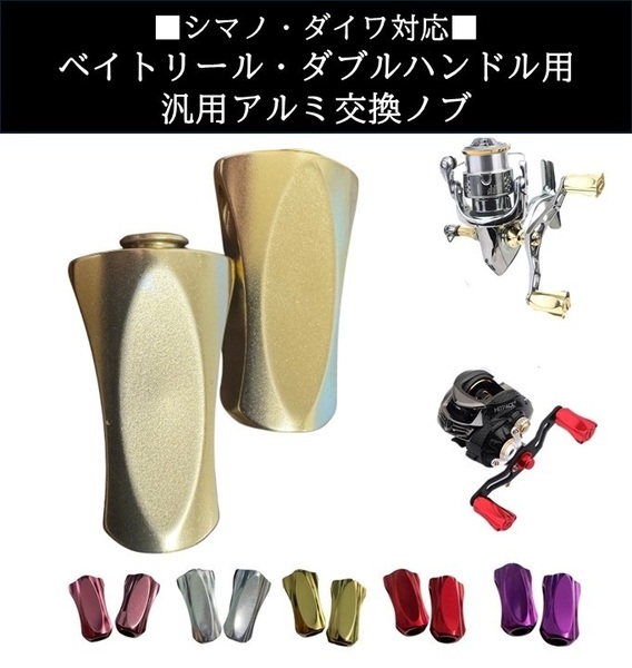 【送料無料】ベイトリール ダブルハンドル ハンドルノブ 汎用 シマノ ダイワ アルミラウンドノブ 【シャンパンゴールド】 リールカスタム