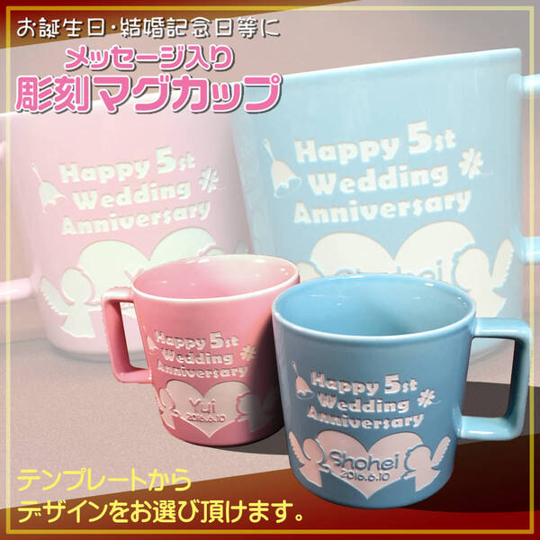 【送料込/定額¥2,780】お誕生日や結婚記念日等に!メッセージ入り彫刻マグカップ No.3 ⇒彫刻加工後発送