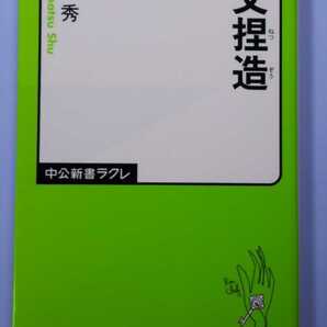 【中古】論文捏造★中公新書ラクレ★村松秀(著)【送料無料】