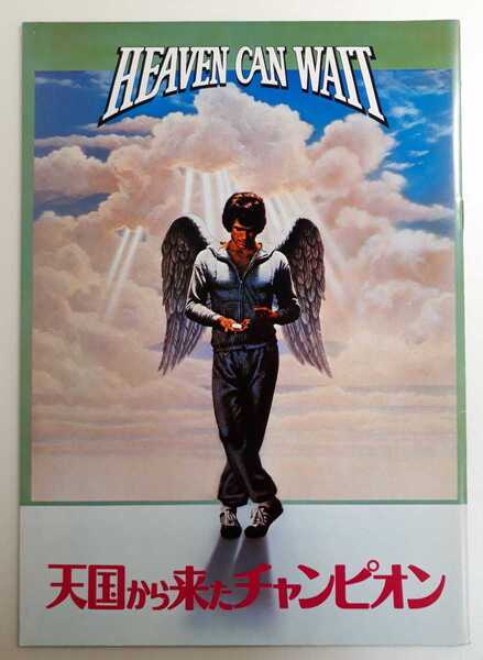 美品 映画パンフレット 天国から来たチャンピオン HEAVEN CAN WAIT 1976年 パラマウント映画
