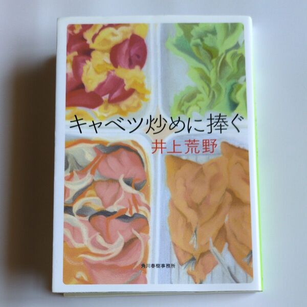 キャベツ炒めに捧ぐ (ハルキ文庫 い19-1) 井上荒野/著
