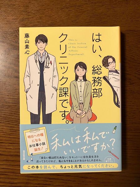 はい、総務部クリニック課です。藤山素心 光文社文庫