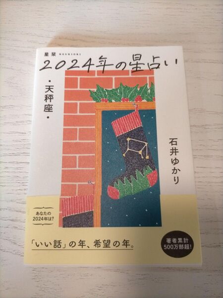 星栞 2024年の星占い 天秤座 石井ゆかり