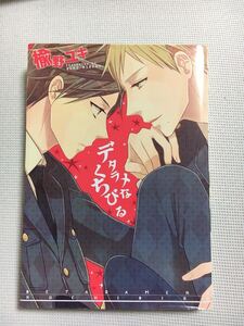 BLコミック デタラメなくちびる 楡野ユキ 漫画 マンガ まんが