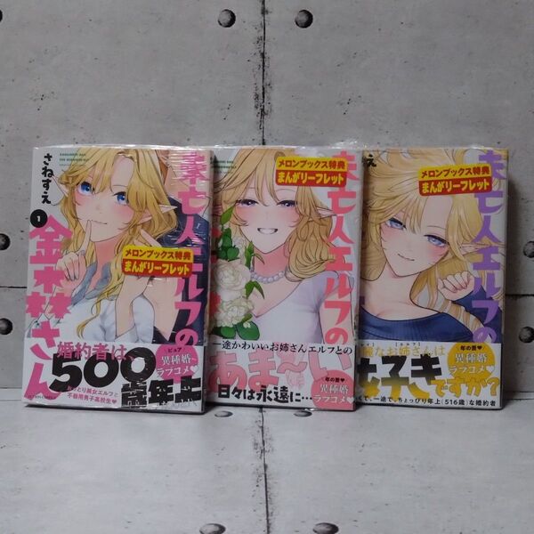 【新品・特典付】未亡人エルフの金森さん1巻〜3巻■さねすえ