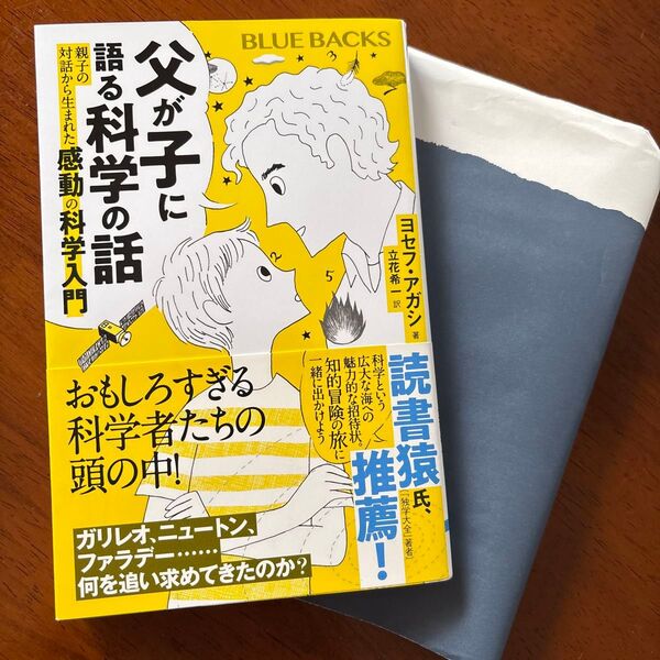 「父が子に語る科学の話」親子の対話から生まれた感動の科学入門