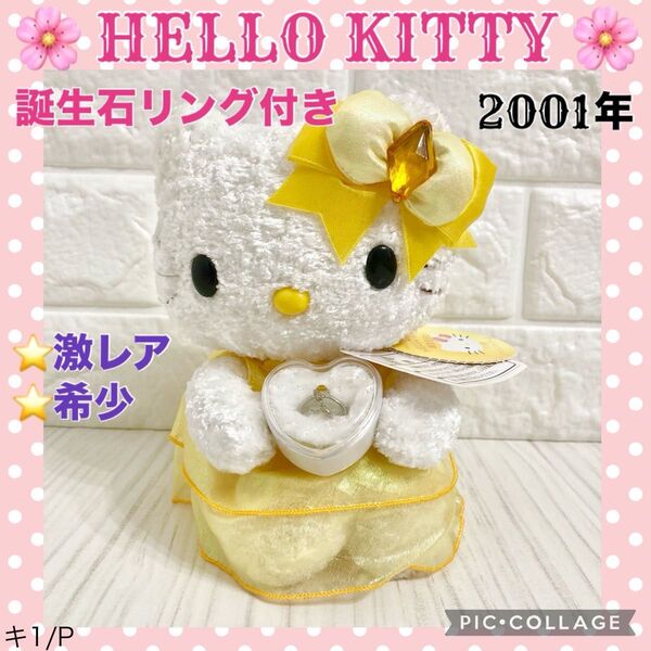 未使用/美品!レトロ ハローキティ トパーズ リング付き 誕生石 ぬいぐるみ 黄色 イエロー 宝石 指輪 アクセサリー 激レア