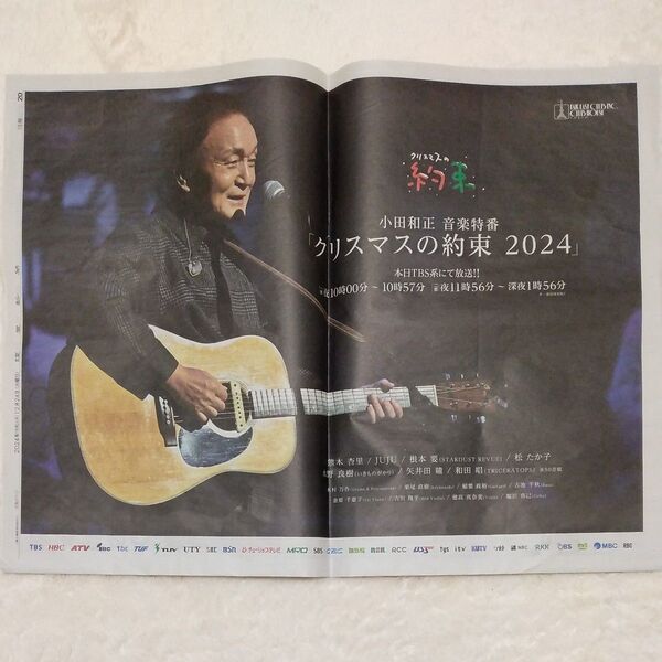 小田和正 読売新聞 広告 2024年12月24日