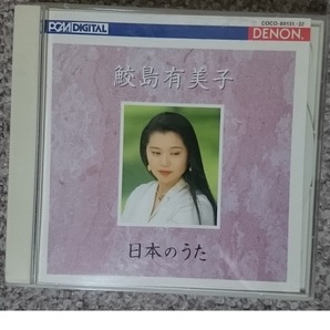 KF 鮫島有美子 日本のうた 2CD