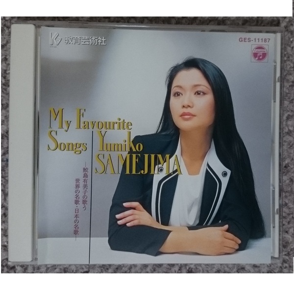 KF 鮫島有美子 鮫島有美子が歌う 世界の名歌・日本の名歌