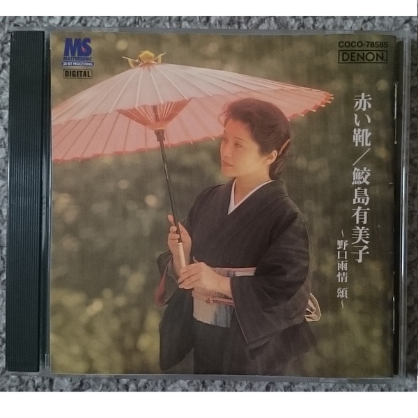 KF 鮫島有美子 赤い靴 ~雨情頌
