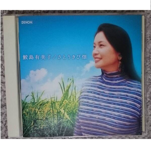 KF 鮫島有美子 さとうきび畑