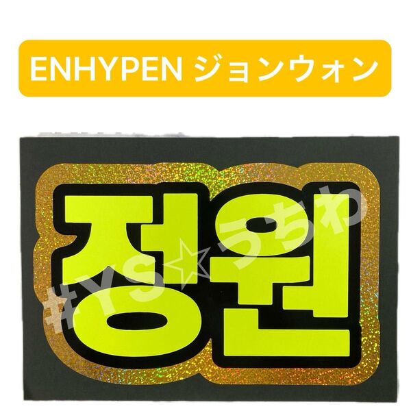 蛍光ネームボード ENHYPEN エナプ ジョンウォン