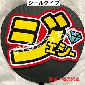 SixTONES ストーンズ うちわ文字シール ジェシー