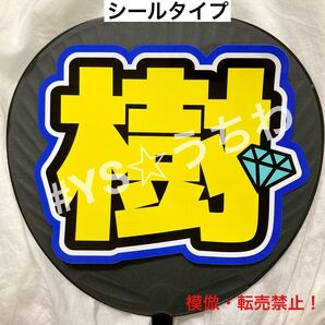 SixTONES ストーンズ うちわ文字シール 田中樹 じゅり