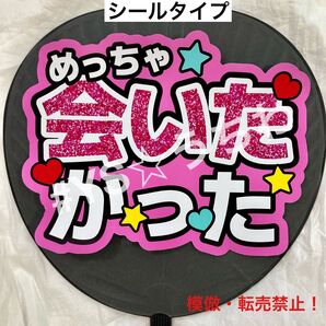 ファンサうちわ文字シール めっちゃ会いたかった ピンク