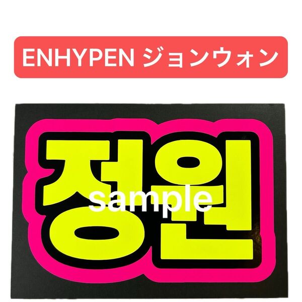 蛍光ネームボード ENHYPEN エナプ ジョンウォン