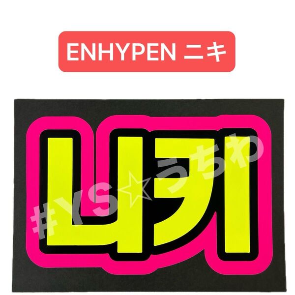 蛍光ネームボード ENHYPEN エナプ ニキ