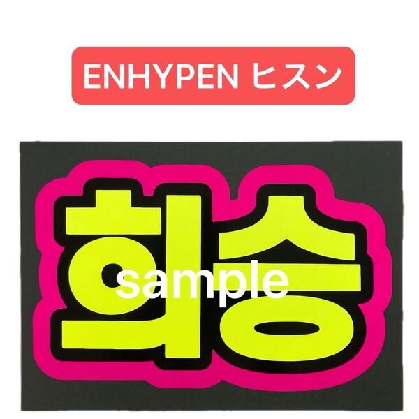 蛍光ネームボード ENHYPEN エナプ ヒスン