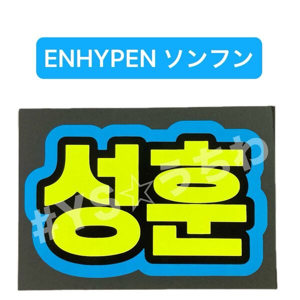 蛍光ネームボード ENHYPEN エナプ ソンフン
