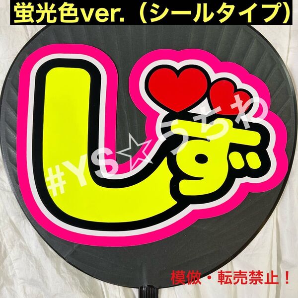 TravisJapan トラジャ うちわ文字シール 吉澤閑也 しず 蛍光ver