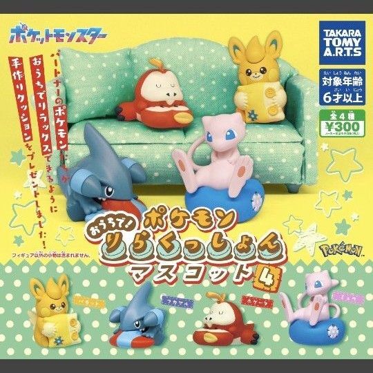 【フルコンプ】新品未開封品 ポケットモンスター ポケモン おうちで!りらくっしょんマスコットPart4 全4種セット ミュウ