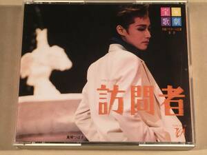  CD(2枚組)■宝塚歌劇月組バウホール公演実況『訪問者』■良好品！