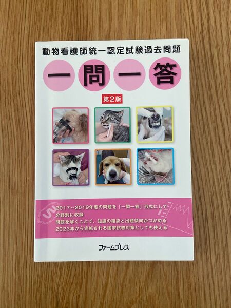 動物看護師統一認定試験過去問題 一問一答