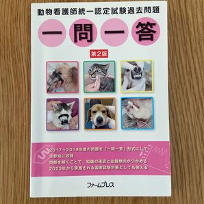 動物看護師統一認定試験過去問題 一問一答
