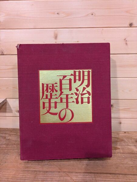 明治百年の歴史 2巻組 明治編,大正・昭和編1868~1968