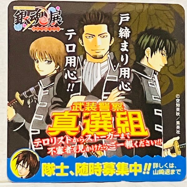 【真選組】銀魂展〜はたちのつどい〜チケット特典広告風マグネット【土方十四郎】沖田総悟【近藤勲】