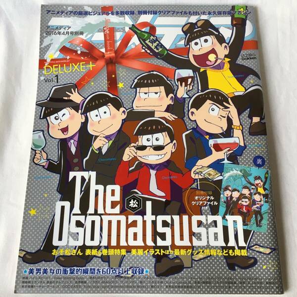 アニメディアDELUXE+ Vol.1 アニメディア2016年4月号別冊 表紙&特集:おそ松さん 付録:おそ松さんA4クリアファイル