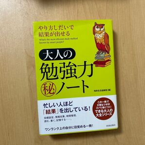 大人の勉強力ノート