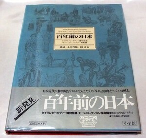 【送料無料】百年前の日本 モース・コレクション 写真編 定価5800円 小学館