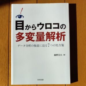 目からウロコの多変量解析 データ分析の極意に迫る7つの処方箋 廣野元久/著