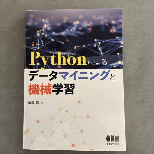 Pythonによるデータマイニングと機械学習 藤野巖/著