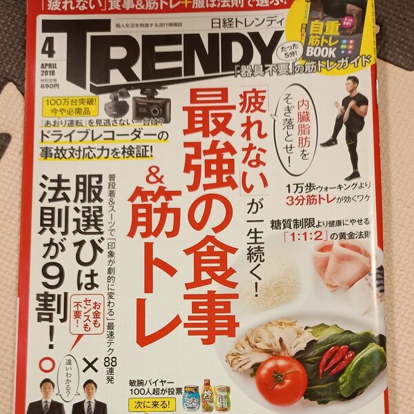 日経 TRENDY (4 APRIL 2018) 月刊誌/日経BPマーケティング 付録なし 本誌のみ