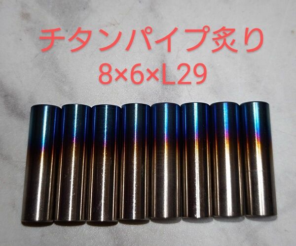 ニックス等に カスタム製作用 チタン製炙り加工パイプ/L29/8本