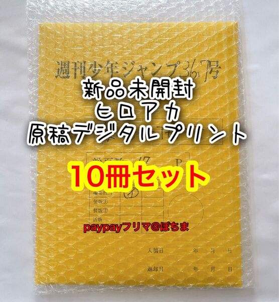定価以下 10冊セット 僕のヒーローアカデミア 最終話まるごとデジタル原稿プリントmini 応募者全員サービス ヒロアカ