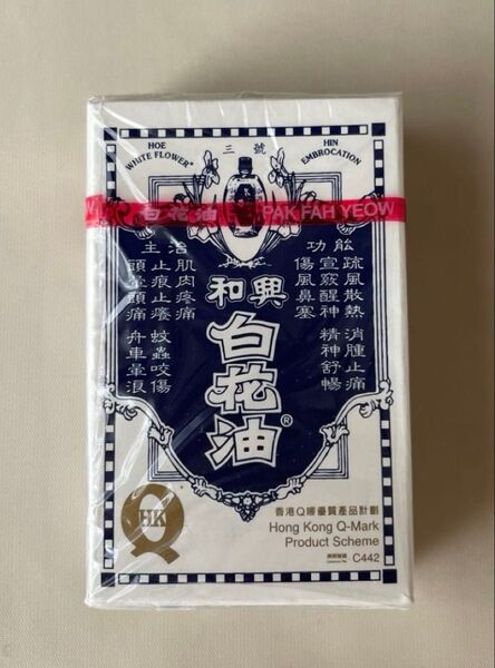 新品未開封 香港 和興 白花油 5ml