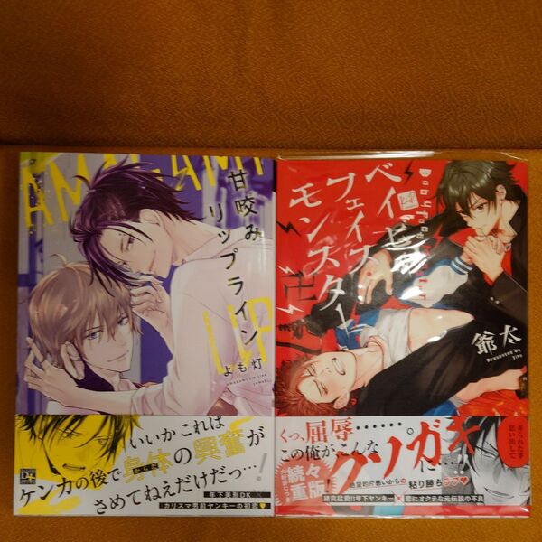 BL 甘咬みリップライン よも灯 ベイビーフェイスモンスター卍 爺太