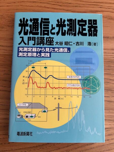 光通信と光測定器入門講座 光測定器から見た光通信、測定原理と実践 大谷昭仁/著 古川浩/著