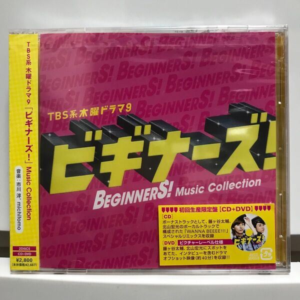 ビギナーズ キスマイ サントラ初回生産限定盤(CD+DVD) TBS系木曜ドラマ 新品未開封