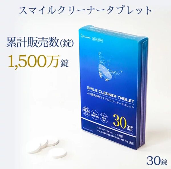 三和デンタル 入れ歯洗浄剤スマイルクリーナータブレット30錠 新品未使用 箱のまますぐ送ります SANWA クーポン