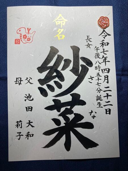 命名書 手書 干支&梅結び