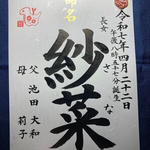 命名書 手書 干支&梅結び